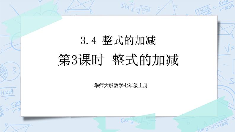 华师数学七年级上册 3.4《整式的加减》PPT课件01