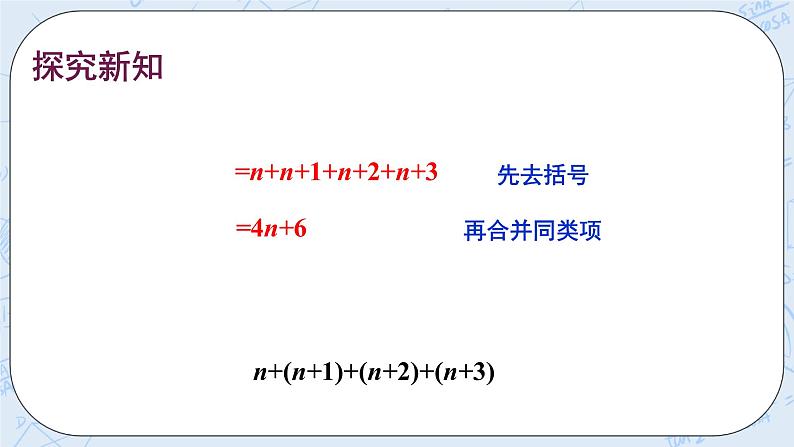 华师数学七年级上册 3.4《整式的加减》PPT课件03