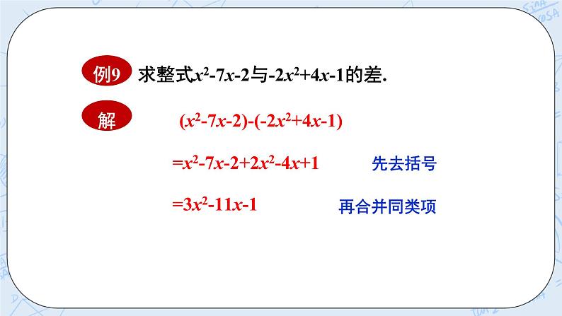 华师数学七年级上册 3.4《整式的加减》PPT课件04