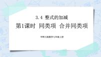 初中数学华师大版七年级上册第3章 整式的加减3.4 整式的加减4 整式的加减优质课件ppt