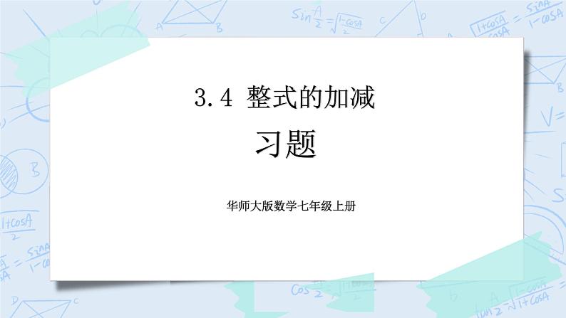 华师数学七年级上册 3.4《整式的加减》PPT课件01