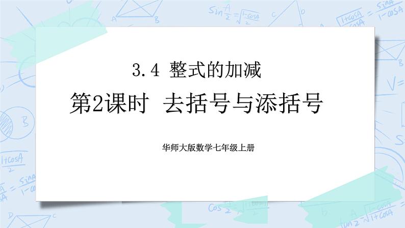 华师数学七年级上册 3.4《整式的加减》PPT课件01