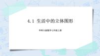 初中数学华师大版七年级上册4.1 生活中的立体图形精品课件ppt