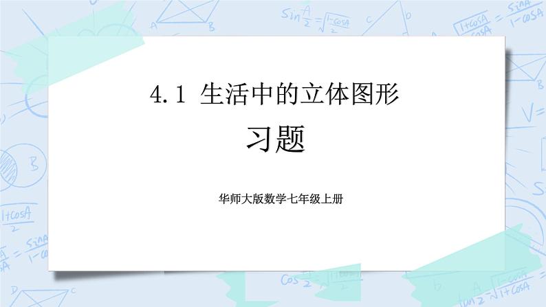 华师数学七年级上册 4.1《生活中的立体图形》PPT课件01