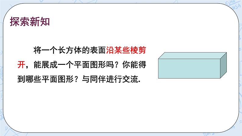 华师数学七年级上册 4.3《立体图形的表面展开图》PPT课件05