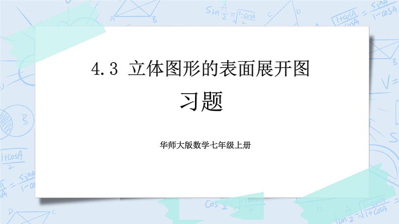 华师数学七年级上册 4.3《立体图形的表面展开图》PPT课件01