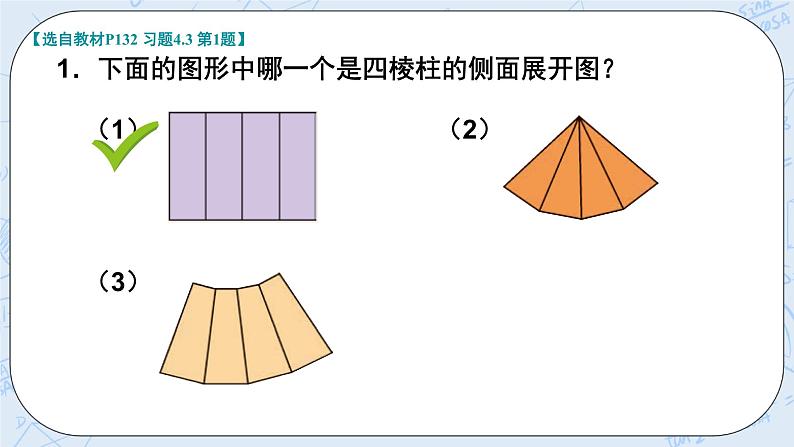 华师数学七年级上册 4.3《立体图形的表面展开图》PPT课件02