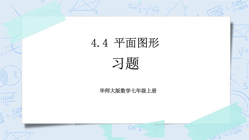 习题4.4 课件第1页