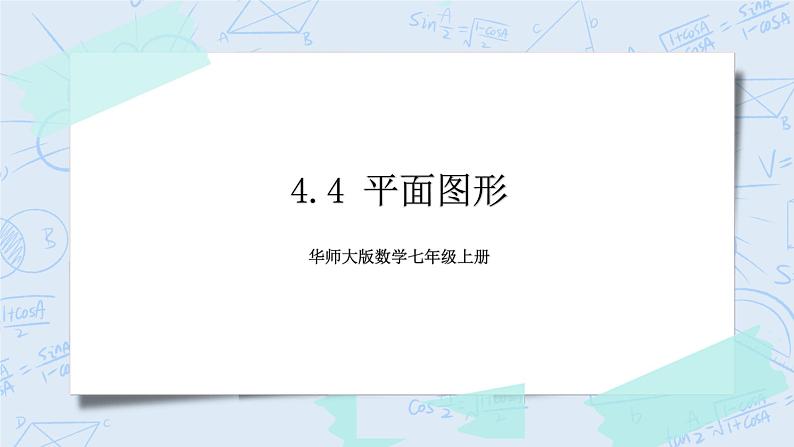 4.4 平面图形 课件第1页