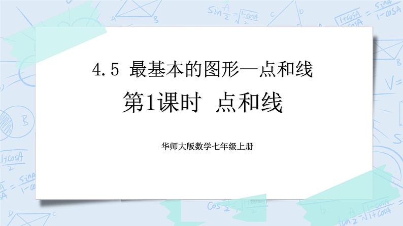 华师数学七年级上册 4.5《最基本的图形—点和线》PPT课件01