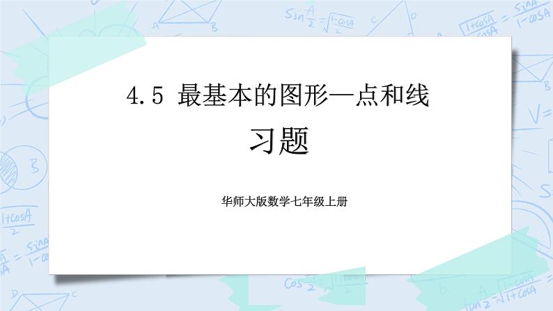 华师数学七年级上册 4.5《最基本的图形—点和线》PPT课件01