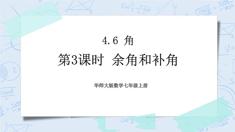 华师数学七年级上册 4.6《角》PPT课件01