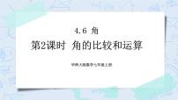 华师大版七年级上册1 角一等奖课件ppt