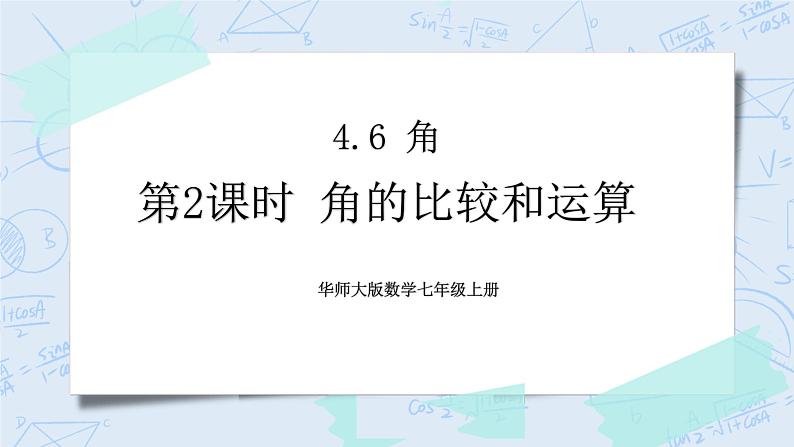 华师数学七年级上册 4.6《角》PPT课件01