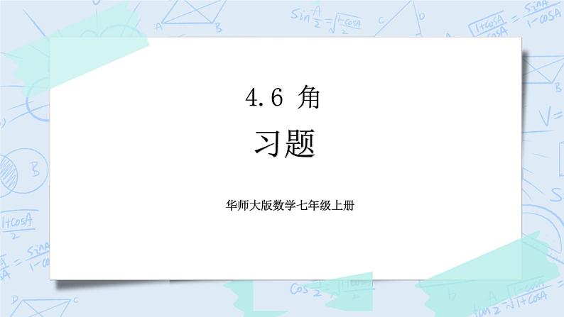 习题4.6 课件第1页