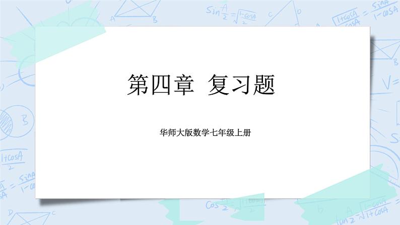 华师数学七年级上册 4《章末复习》》PPT课件01