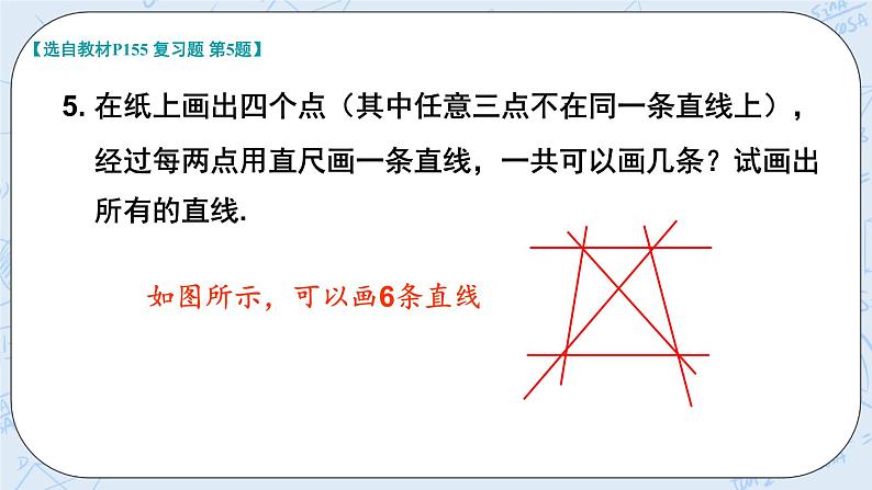 华师数学七年级上册 4《章末复习》》PPT课件06