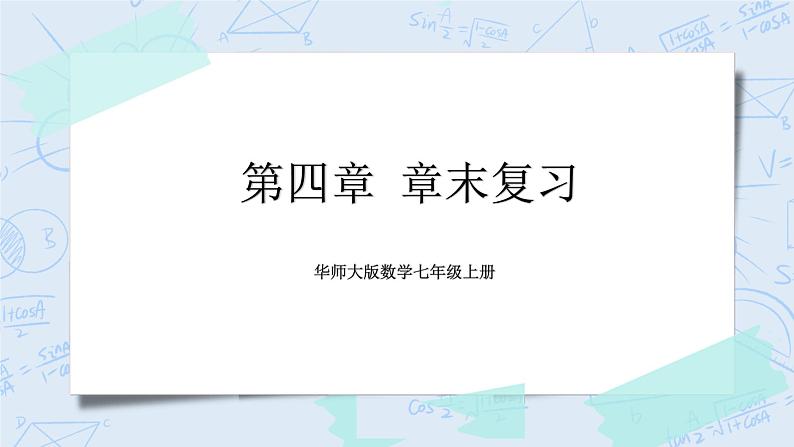 华师数学七年级上册 4《章末复习》》PPT课件01