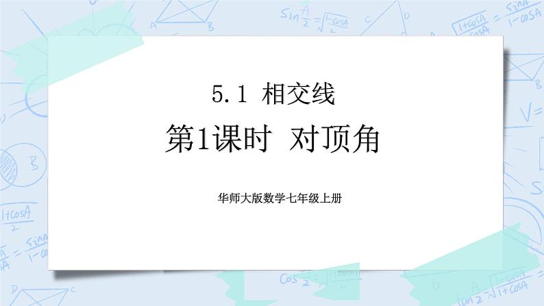 华师数学七年级上册 5.1《相交线》PPT课件01