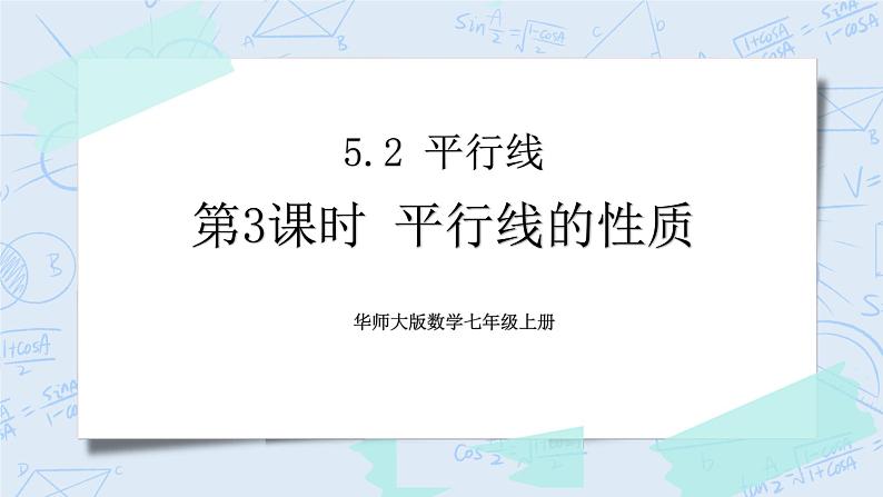 华师数学七年级上册 5.2《平行线》PPT课件01