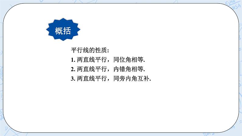 华师数学七年级上册 5.2《平行线》PPT课件07