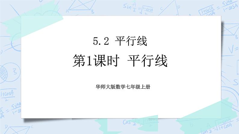 华师数学七年级上册 5.2《平行线》PPT课件01