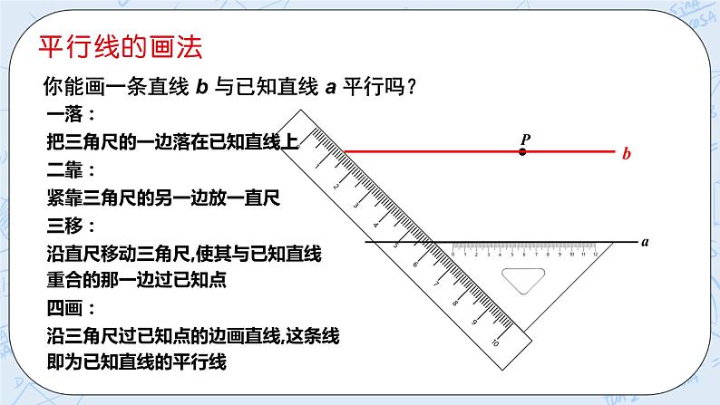 华师数学七年级上册 5.2《平行线》PPT课件06