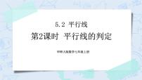 初中数学华师大版七年级上册1 平行线优质ppt课件