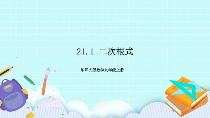 九年级数学华师上册 21.1 二次根式 PPT课件+教案+练习01