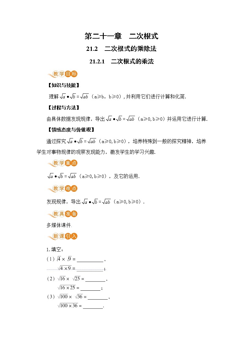九年级数学华师上册 21.2 二次根式的乘除 PPT课件+教案+练习01