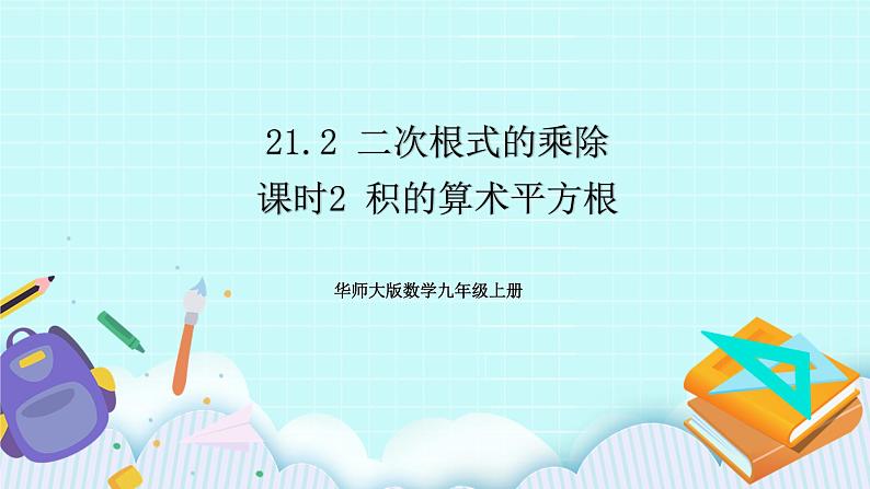 九年级数学华师上册 21.2 二次根式的乘除 PPT课件+教案+练习01