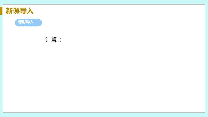 九年级数学华师上册 21.2 二次根式的乘除 PPT课件+教案+练习05