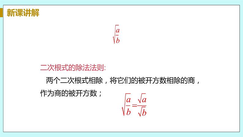 九年级数学华师上册 21.2 二次根式的乘除 PPT课件+教案+练习08