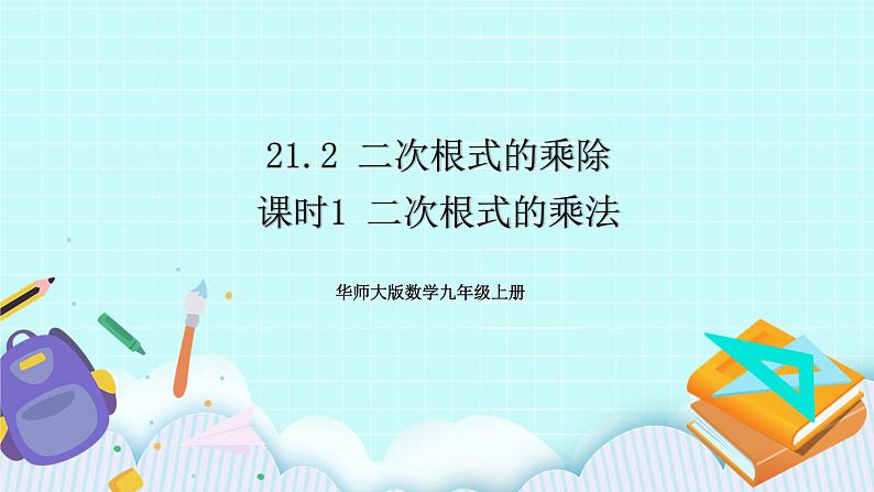 九年级数学华师上册 21.2 二次根式的乘除 PPT课件+教案+练习01