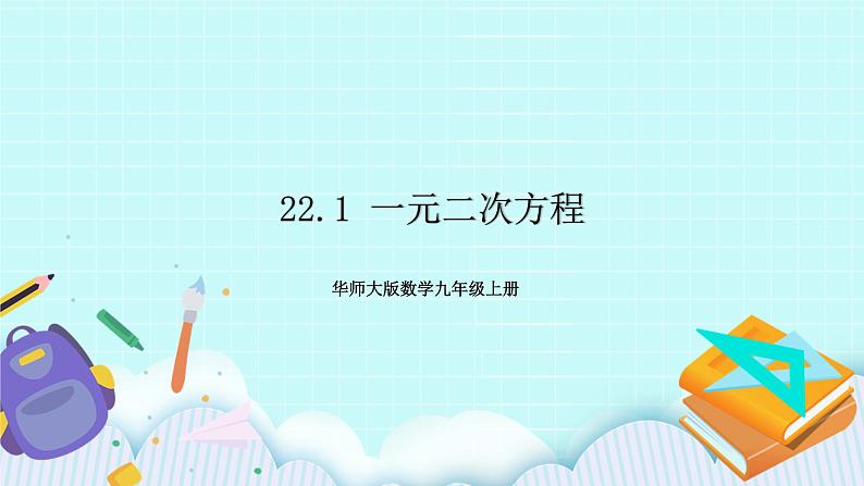 九年级数学华师上册 22.1 一元二次方程 PPT课件+教案+练习01