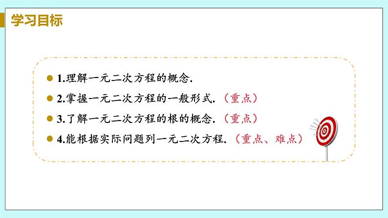 九年级数学华师上册 22.1 一元二次方程 PPT课件+教案+练习03