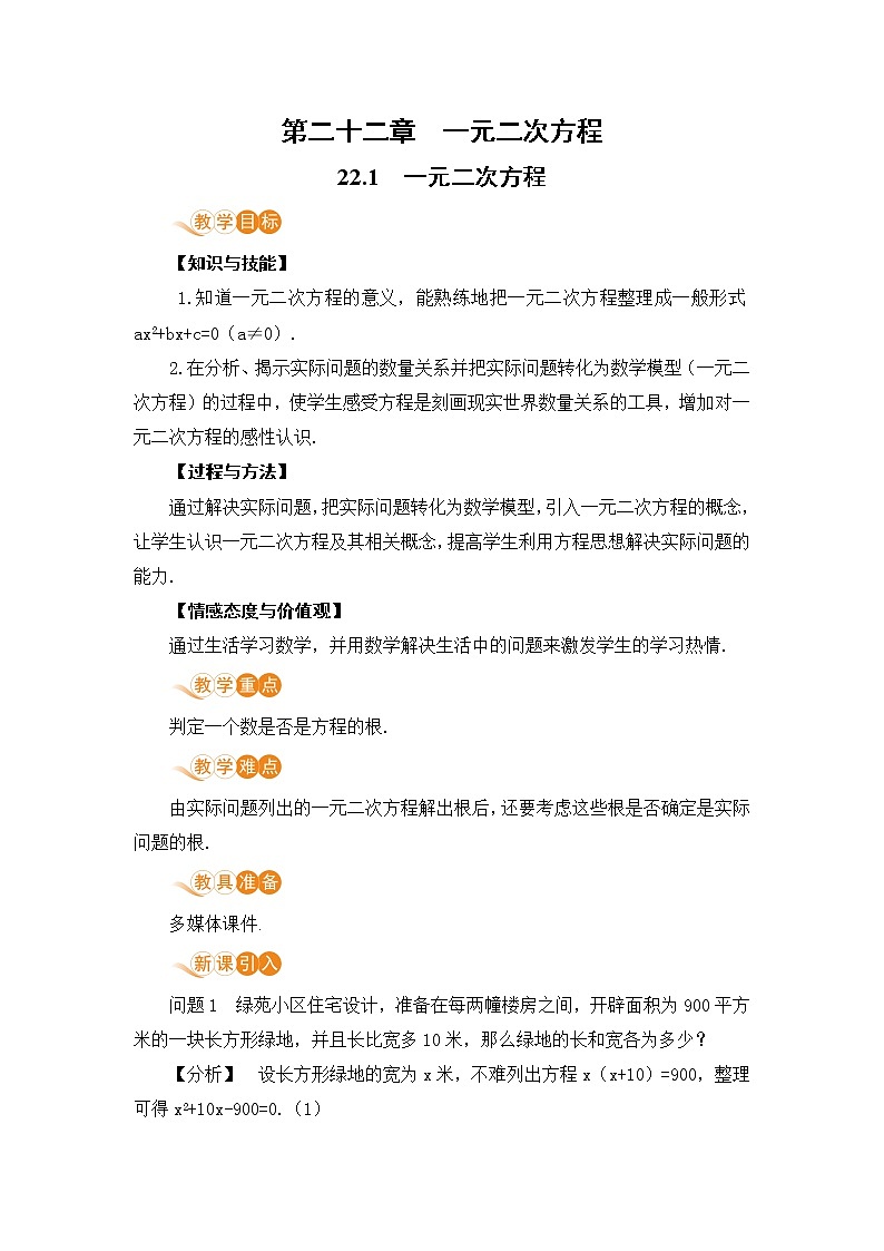 九年级数学华师上册 22.1 一元二次方程 PPT课件+教案+练习01