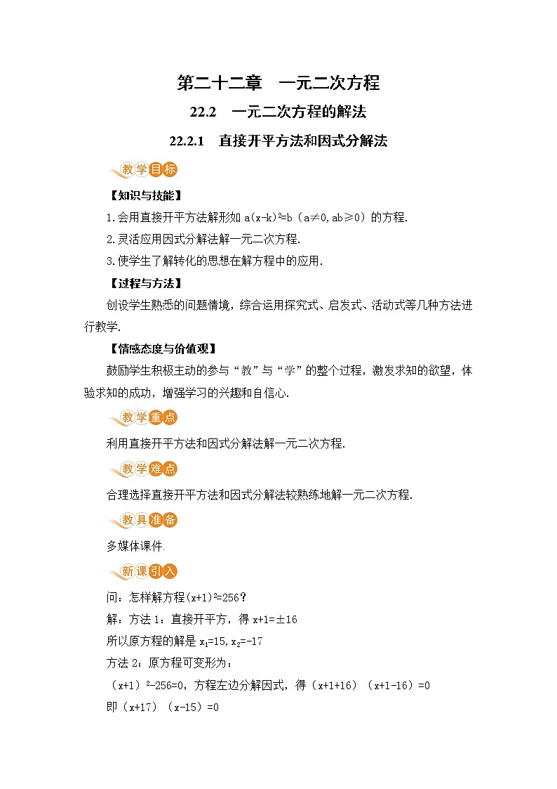 九年级数学华师上册 22.2 一元二次方程的解法 PPT课件+教案+练习01