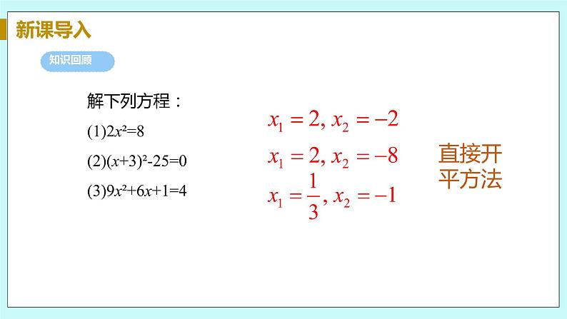 九年级数学华师上册 22.2 一元二次方程的解法 PPT课件+教案+练习04