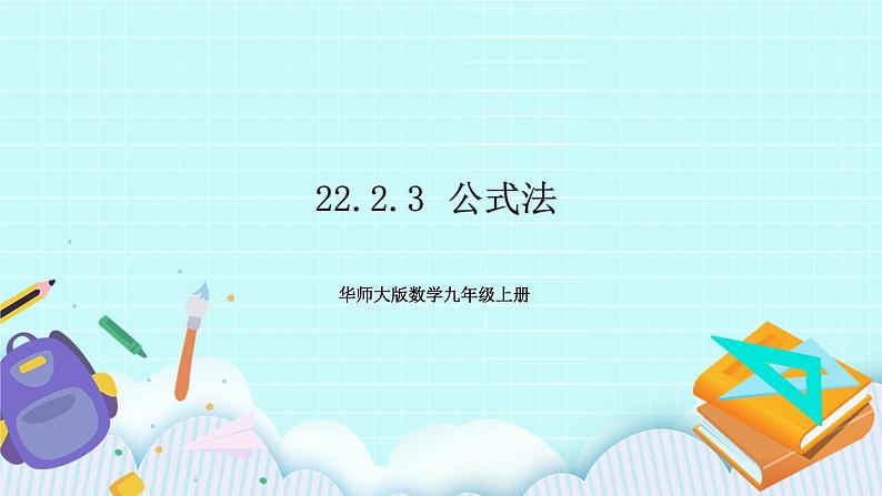 九年级数学华师上册 22.2 一元二次方程的解法 PPT课件+教案+练习01