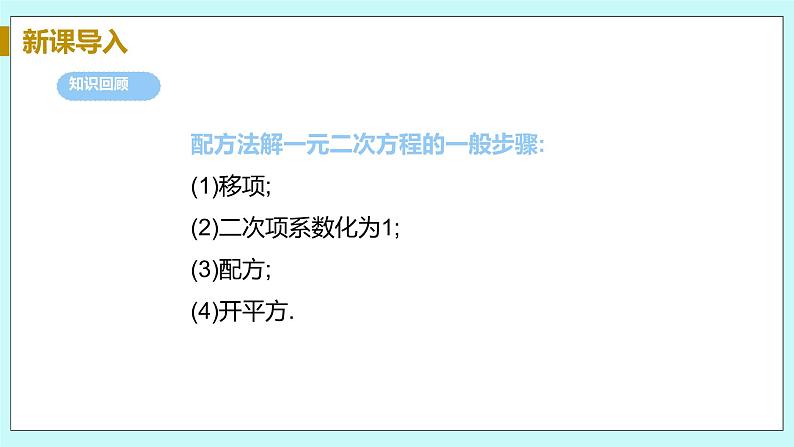 九年级数学华师上册 22.2 一元二次方程的解法 PPT课件+教案+练习04