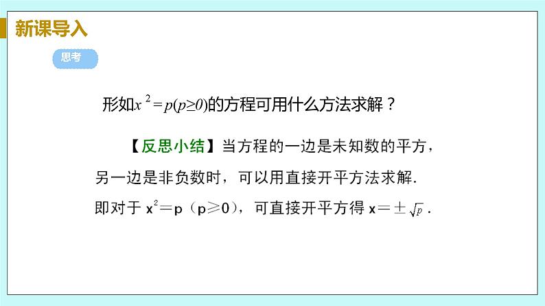 九年级数学华师上册 22.2 一元二次方程的解法 PPT课件+教案+练习07