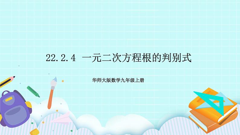 九年级数学华师上册 22.2 一元二次方程的解法 PPT课件+教案+练习01