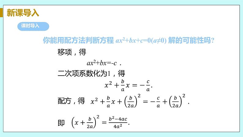 九年级数学华师上册 22.2 一元二次方程的解法 PPT课件+教案+练习05