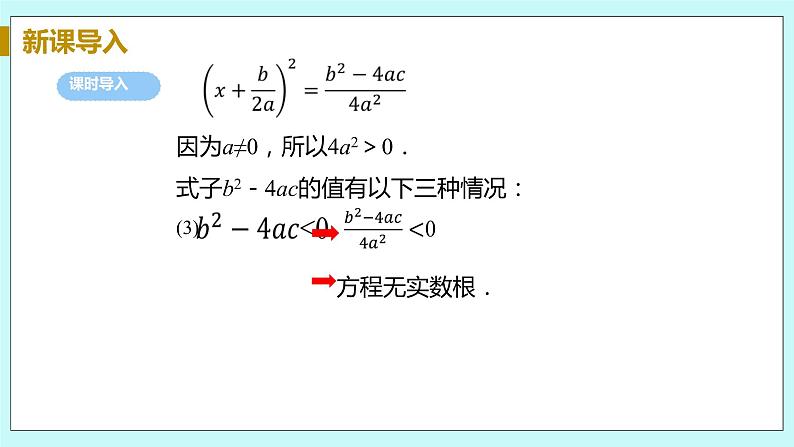 九年级数学华师上册 22.2 一元二次方程的解法 PPT课件+教案+练习08