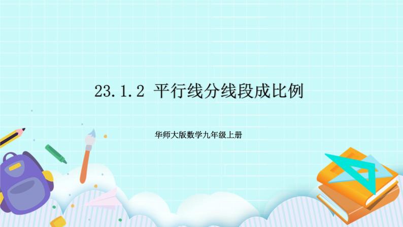 九年级数学华师上册 23.1 成比例线段 PPT课件+教案+练习01