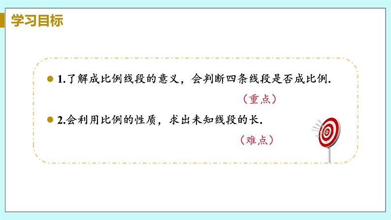 九年级数学华师上册 23.1 成比例线段 PPT课件+教案+练习03