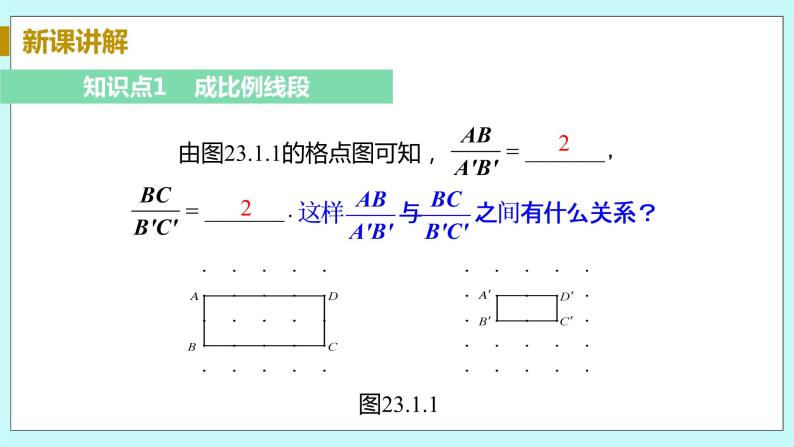 九年级数学华师上册 23.1 成比例线段 PPT课件+教案+练习06