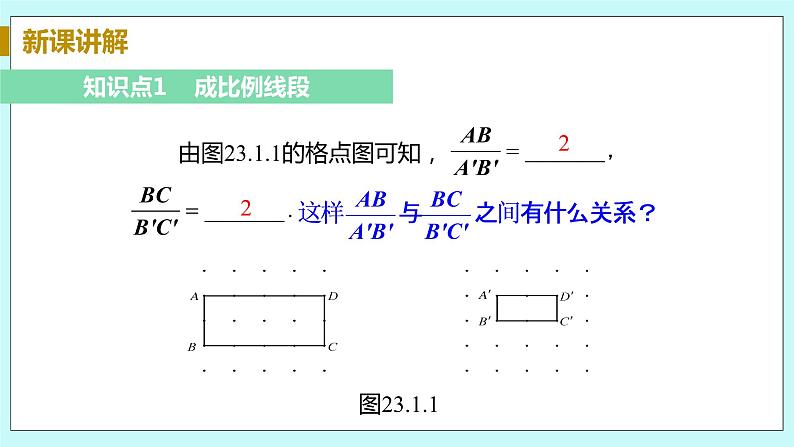九年级数学华师上册 23.1 成比例线段 PPT课件+教案+练习06