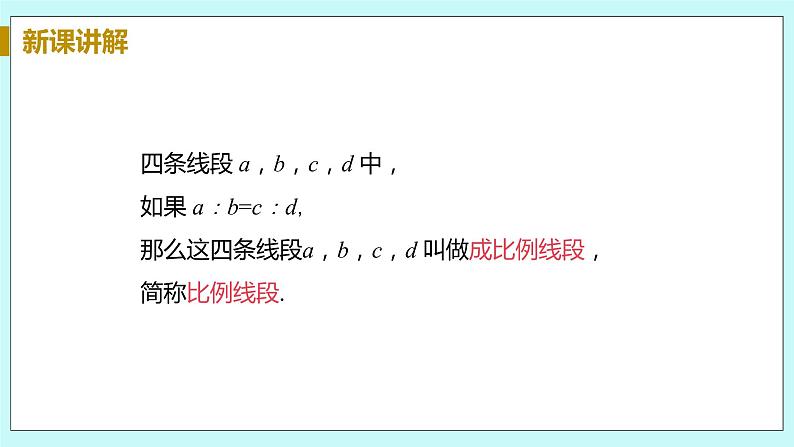 九年级数学华师上册 23.1 成比例线段 PPT课件+教案+练习08